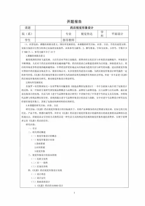 【《药店视觉形象设计》开题报告1800字】 