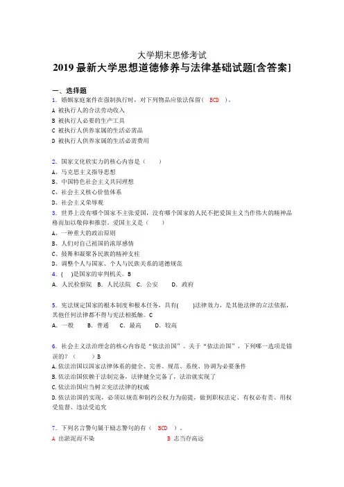 最新版精选2019年大学《思想道德修养与法律基础》期末考核题完整版(含参考答案)