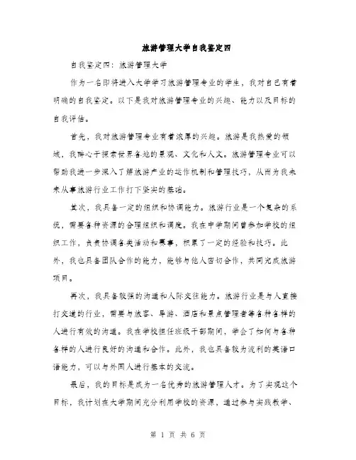 旅游管理大学自我鉴定四（3篇）