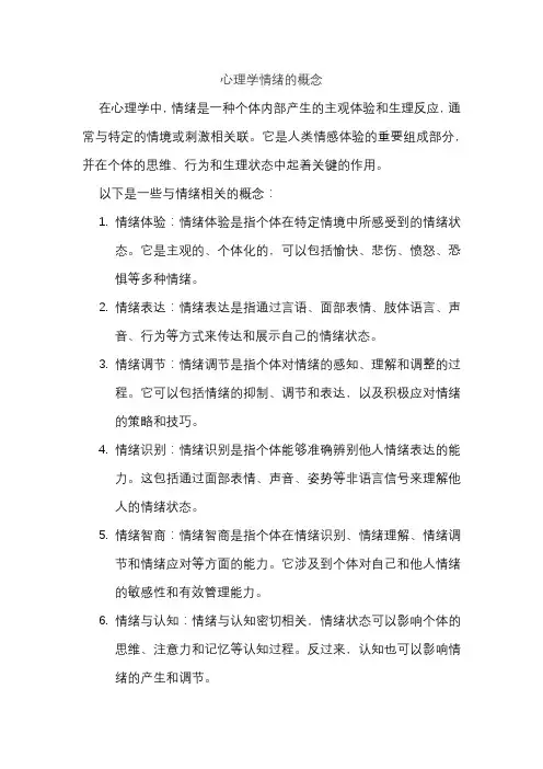 心理学情绪的概念