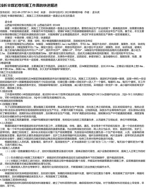 浅析半煤岩巷综掘工作面的快速掘进