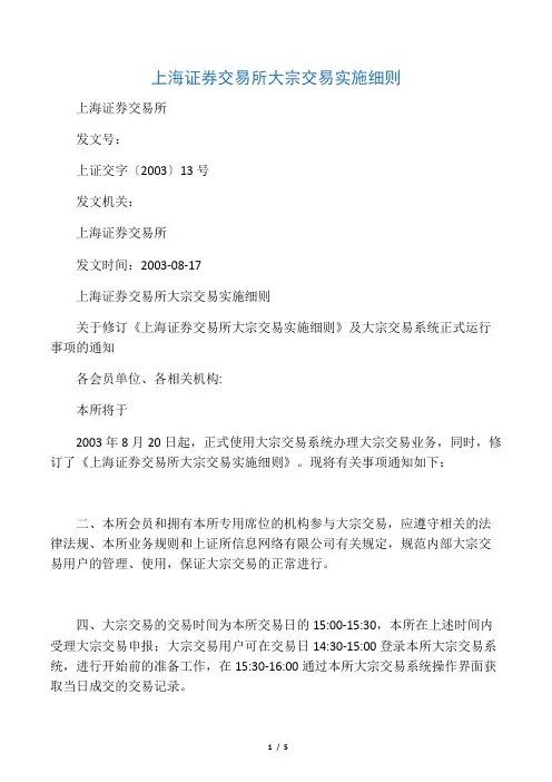 上海证券交易所大宗交易实施细则
