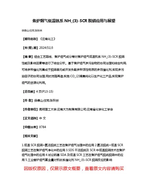 焦炉烟气低温钒系NH_(3)-SCR脱硝应用与展望