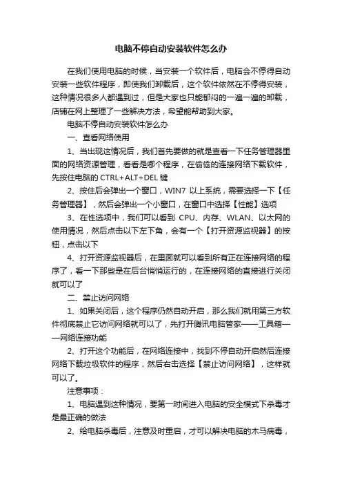电脑不停自动安装软件怎么办