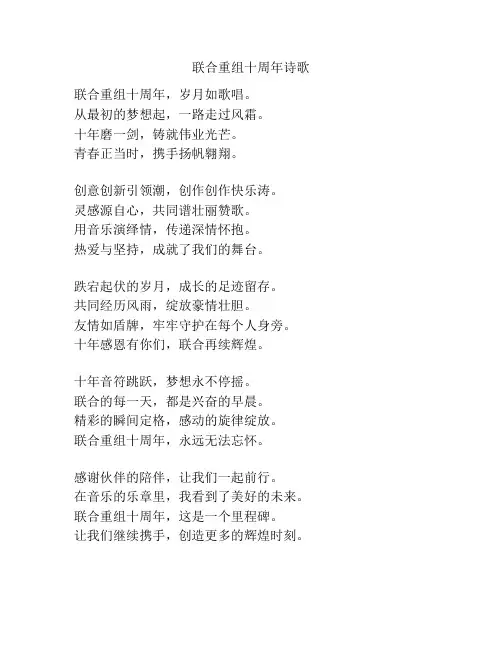联合重组十周年诗歌