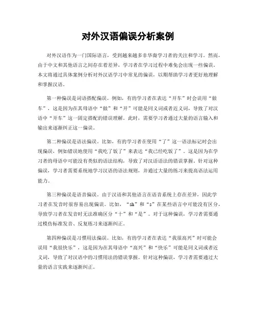 对外汉语偏误分析案例