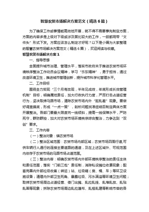 智慧农贸市场解决方案范文（精选6篇）