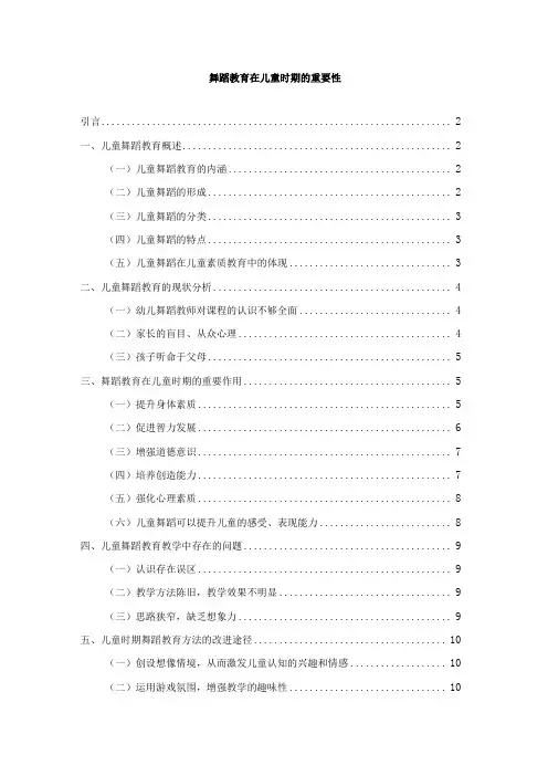 【《舞蹈教育在儿童时期的重要性》论文8700字】