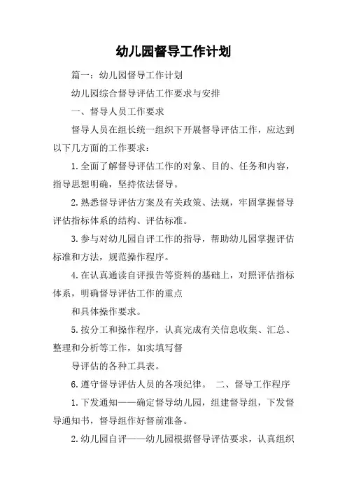 幼儿园督导工作计划