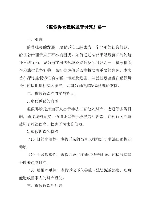 《2024年虚假诉讼检察监督研究》范文