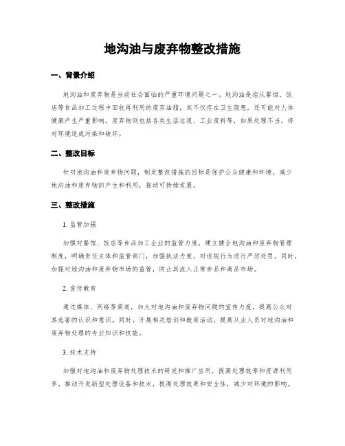 地沟油与废弃物整改措施