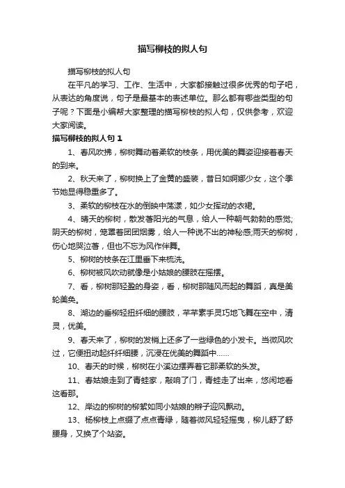 描写柳枝的拟人句