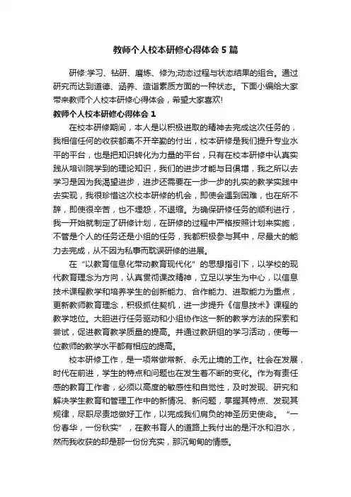 教师个人校本研修心得体会5篇