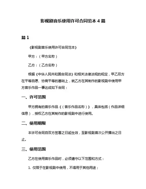 影视剧音乐使用许可合同范本4篇