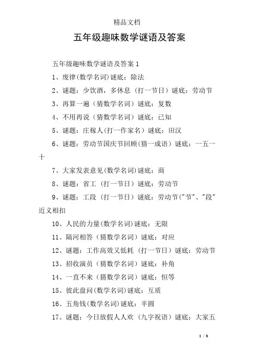 五年级趣味数学谜语及答案