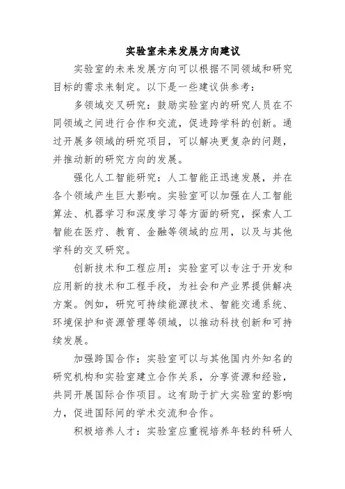 实验室未来发展方向建议