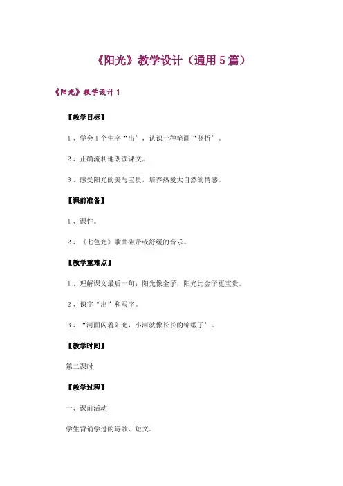 《阳光》教学设计(通用5篇)