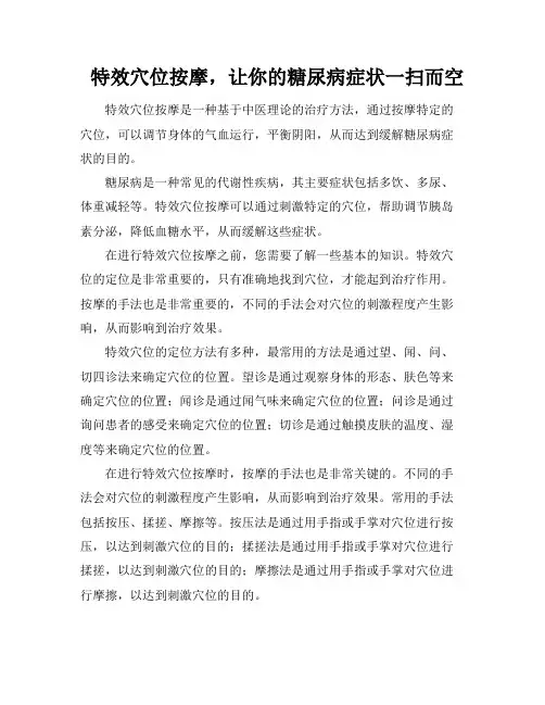 特效穴位按摩,让你的糖尿病症状一扫而空