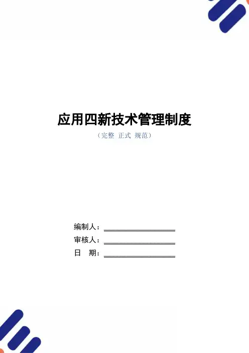 应用四新技术管理制度(正式版)