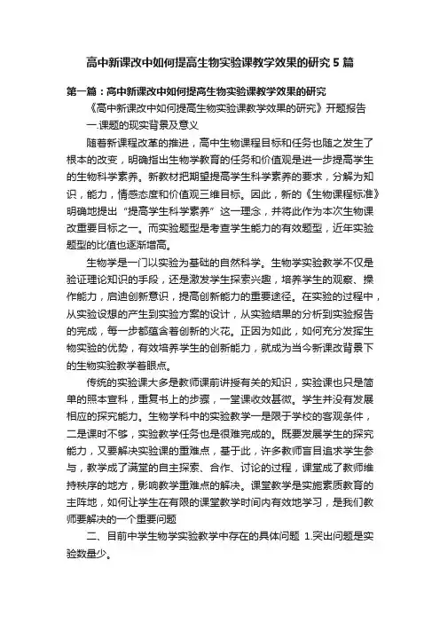高中新课改中如何提高生物实验课教学效果的研究5篇