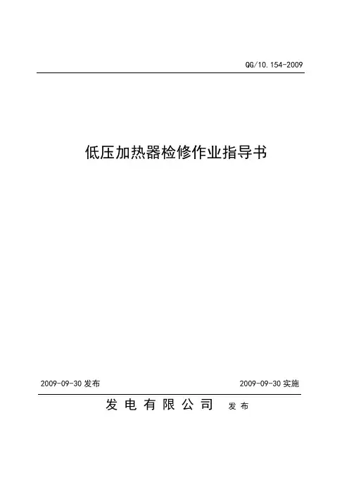 《低压加热器检修作业指导书》2009.09.30要点