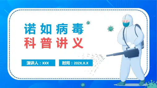诺如病毒科普讲义PPT课件