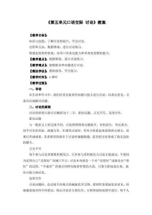 《第五单元口语交际 讨论》教案(多篇)