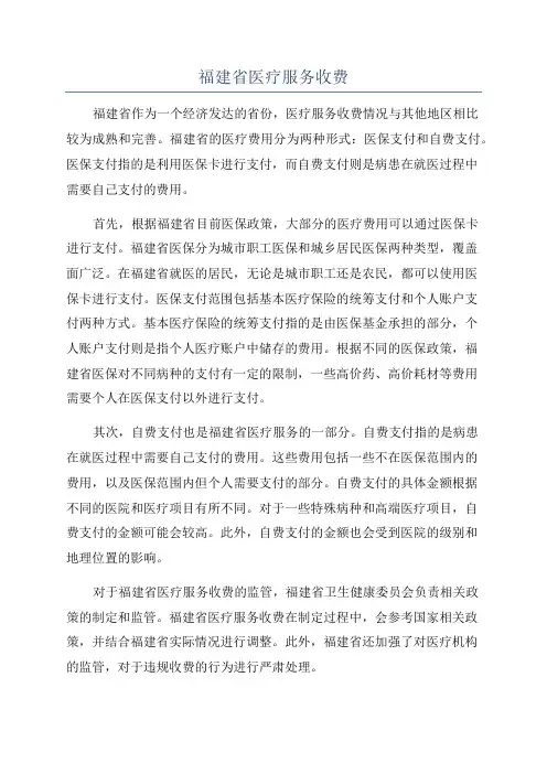 福建省医疗服务收费