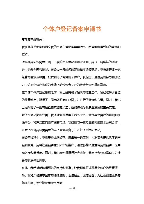 个体户登记备案申请书