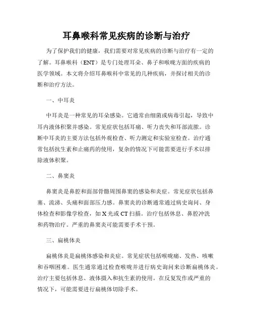 耳鼻喉科常见疾病的诊断与治疗