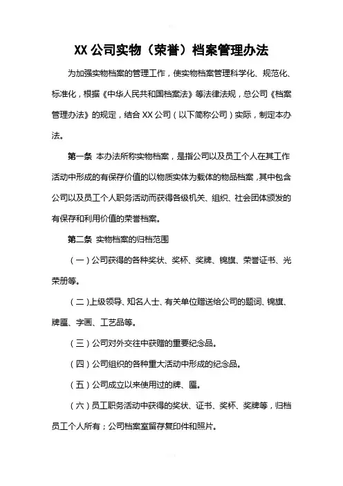 实物(荣誉)档案管理办法