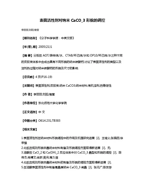 表面活性剂对纳米CaCO_3形貌的调控