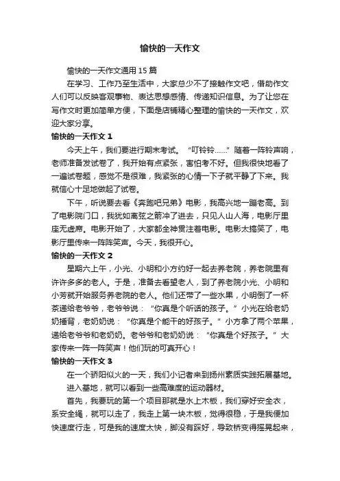 愉快的一天作文
