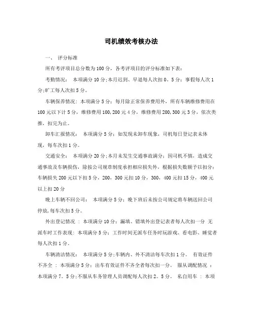 司机绩效考核办法