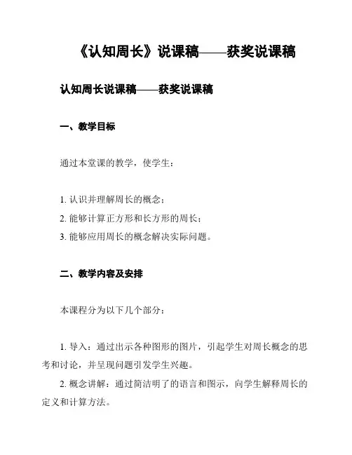 《认知周长》说课稿——获奖说课稿