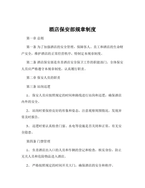 酒店保安部规章制度