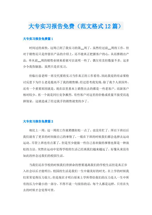 大专实习报告(范文格式12篇)
