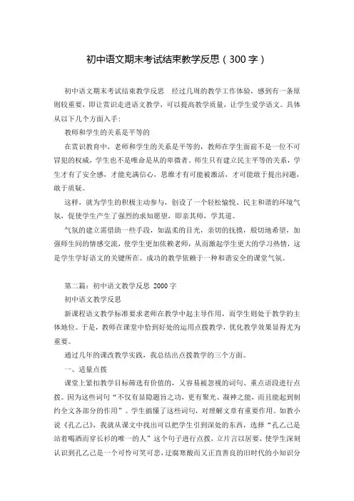 初中语文期末考试结束教学反思(300字)