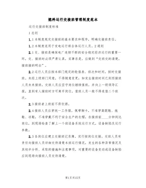 燃料运行交接班管理制度范本（6篇）
