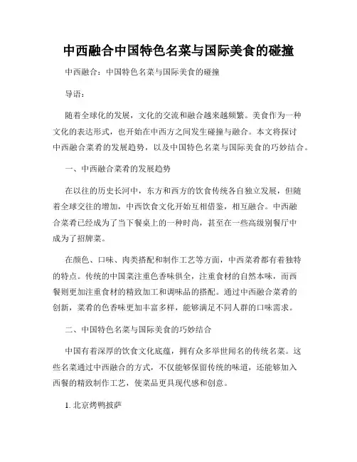 中西融合中国特色名菜与国际美食的碰撞