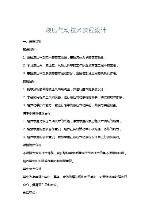 液压气动技术课程设计
