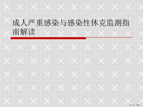 成人严重感染与感染性休克监测指南解读