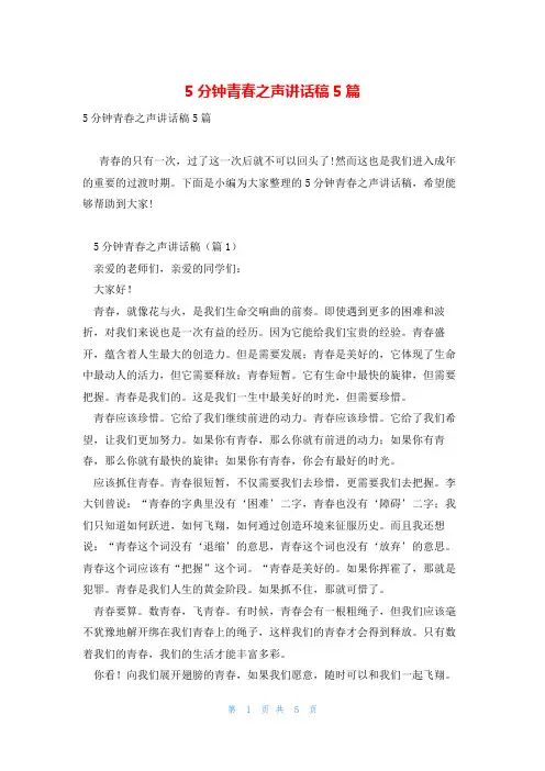 5分钟青春之声讲话稿5篇
