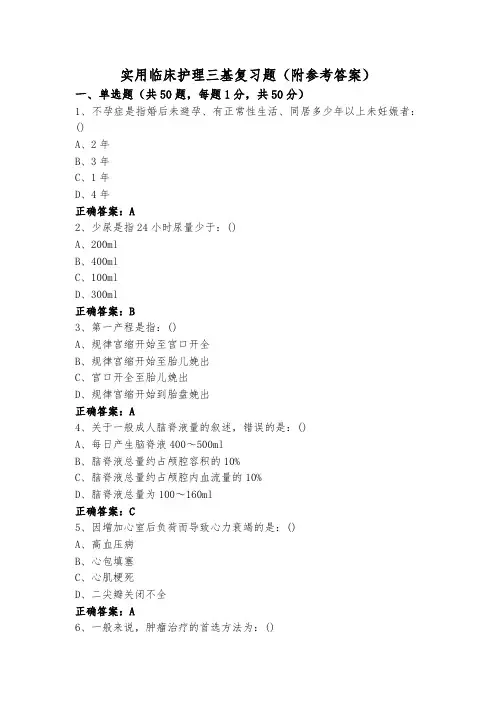 实用临床护理三基复习题(附参考答案)