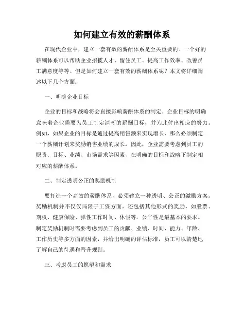 如何建立有效的薪酬体系