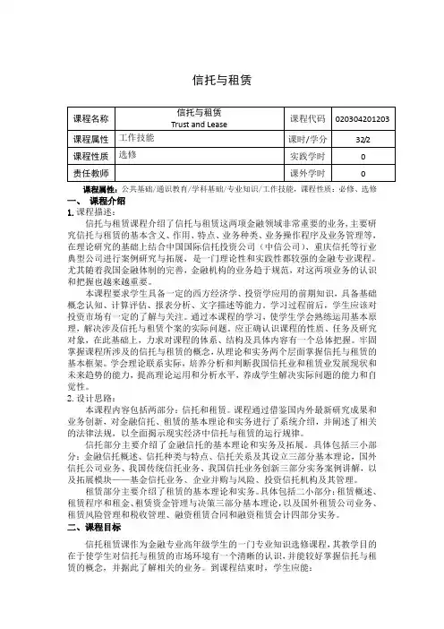 《信托与租赁》课程教学大纲