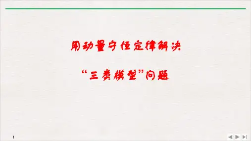 高考物理一轮复习课件用动量守恒定律解决“三类模型”问题