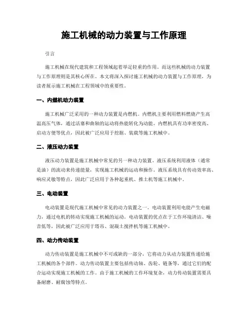 施工机械的动力装置与工作原理
