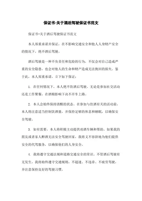 保证书-关于酒后驾驶保证书范文