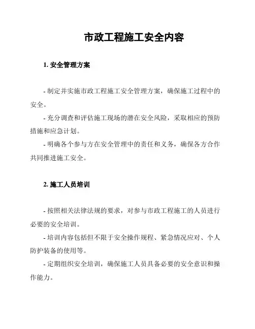 市政工程施工安全内容